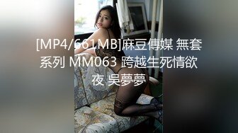 [MP4/661MB]麻豆傳媒 無套系列 MM063 跨越生死情欲夜 吳夢夢