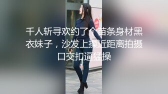 千人斩寻欢约了个苗条身材黑衣妹子，沙发上操近距离拍摄口交扣逼猛操