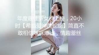 年度最佳新女神上榜，20小时【希腊爱神美蛇蛇】简直不敢相信咪咪爆出，情趣蕾丝