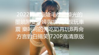 2022賀歲版陰毛都要掉光的墨鏡熟女少婦與猥瑣大叔玩車震 樂呵呵的先吃奶再玩B再肏 方言對白搞笑 720P高清原版