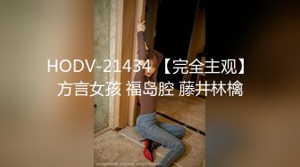 HODV-21434 【完全主观】方言女孩 福岛腔 藤井林檎