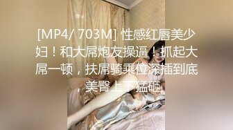 [MP4/ 703M] 性感红唇美少妇！和大屌炮友操逼！抓起大屌一顿，扶屌骑乘位深插到底，美臀上下猛砸