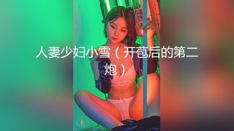 人妻少妇小雪（开苞后的第二炮）