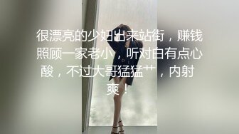 很漂亮的少妇出来站街，赚钱照顾一家老小，听对白有点心酸，不过大哥猛猛艹，内射 爽！