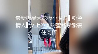 最新极品天花板小萝莉▌粉色情人▌女上位圆臀蜜鲍紧紧裹住肉棒