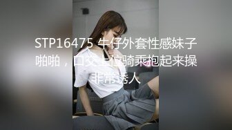 STP16475 牛仔外套性感妹子啪啪，口交上位骑乘抱起来操非常诱人