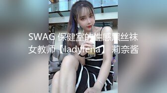 SWAG 保健室的性感黑丝袜女教师【ladylena】 莉奈酱