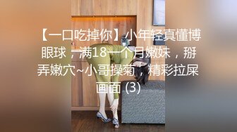 【一口吃掉你】小年轻真懂博眼球，满18一个月嫩妹，掰弄嫩穴~小哥操菊，精彩拉屎画面 (3)