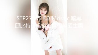 STP27305 ED Mosaic 暗黑邱比特随机搭讪情侣与陌生男子做爱