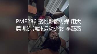 PME286 蜜桃影像传媒 用大屌训练 清纯运动少女 李薇薇