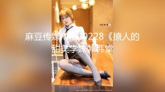 麻豆传媒 MD-0228《撩人的甜美学妹》韩棠