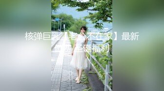 核弹巨乳【老公不在家】最新付费 圣诞福利