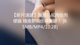 【新片速遞】操双马尾肉丝肉便器 精液射满丝袜美脚！ [65MB/MP4/10:28]