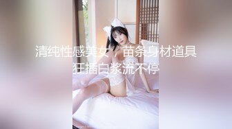 清纯性感美女，苗条身材道具狂插白浆流不停