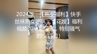 2024年，【熟女福利】快手丝袜熟女团队，【花嫂】福利视频30V 超级骚，特别骚气的少妇 (1)