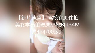 【新片速遞】 驾校女厕偷拍美女学员的漂亮小嫩B[134M/MP4/00:50]