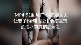 [MP4]91制片厂-性无能丈夫让妻子约炮▌梨香▌老婆被玩的淫水直流情欲爆发