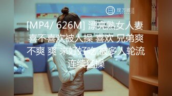 [MP4/ 626M] 漂亮熟女人妻 喜不喜欢被人操 喜欢 兄弟爽不爽 爽 来好好吃 被多人轮流连续猛操