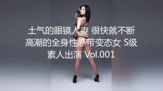 土气的眼镜人妻 很快就不断高潮的全身性感带变态女 S级素人出演 Vol.001