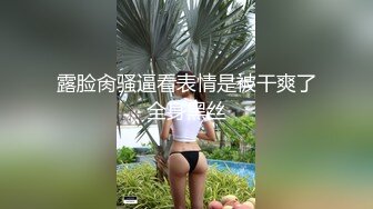 露脸肏骚逼看表情是被干爽了全身黑丝