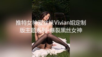 推特女神爱丝袜Vivian姐定制版主题系列-爆裂黑丝女神