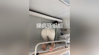 操疯骚姐姐