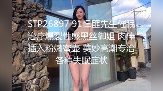 STP26897 91悍匪先生催眠治疗爆裂性感黑丝御姐 肉棒插入粉嫩蜜壶 美妙高潮专治各种失眠症状