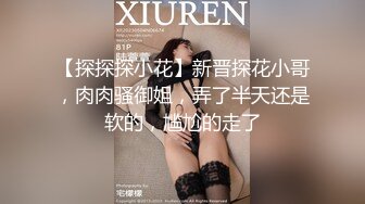 【探探探小花】新晋探花小哥，肉肉骚御姐，弄了半天还是软的，尴尬的走了