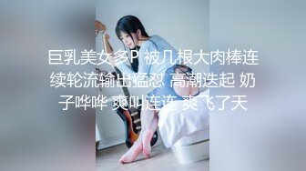 巨乳美女多P 被几根大肉棒连续轮流输出猛怼 高潮迭起 奶子哗哗 爽叫连连 爽飞了天