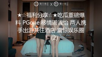 ★☆福利分享☆★吃瓜重磅爆料 PGone 移情周淑怡 两人携手出游共住酒店 震惊娱乐圈！ (2)